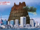 webバベルの塔東京.jpg
